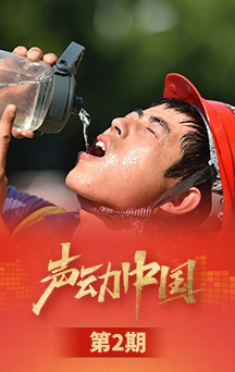 声动中国|致敬高温下的坚守