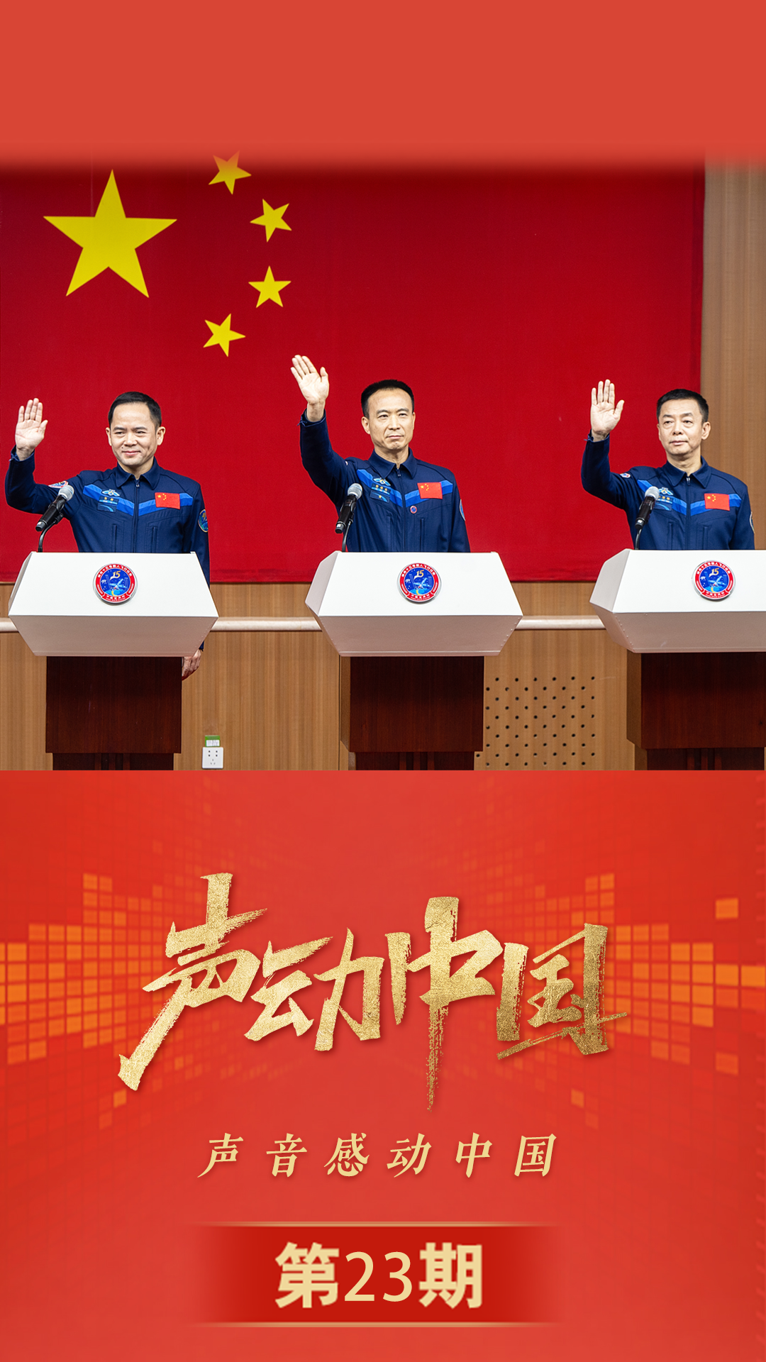 声动中国丨“我们准备好了!”